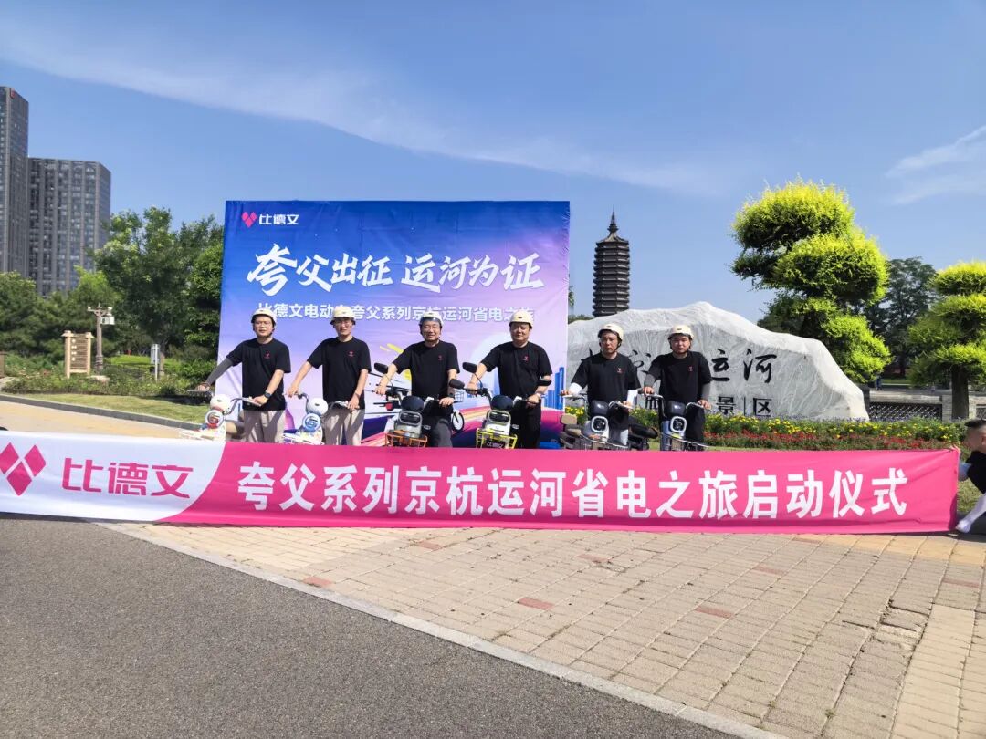 夸父出征，运河为证！比德文夸父系列电动车京杭运河省电之旅盛大启