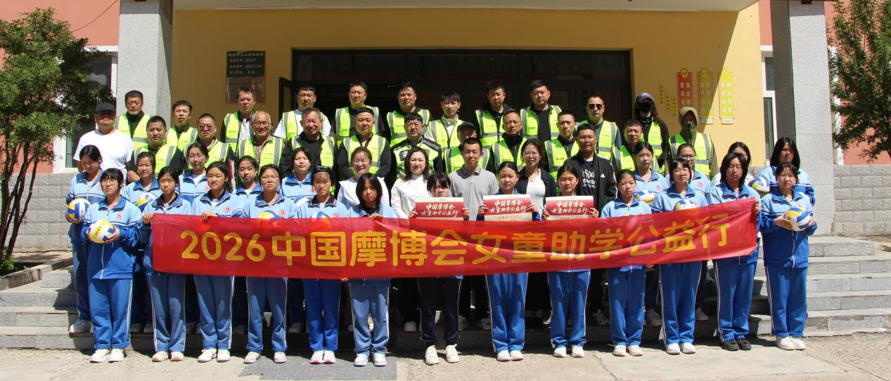 山路崎岖，挡不住爱心的脚步丨2026中国摩博会女童助学