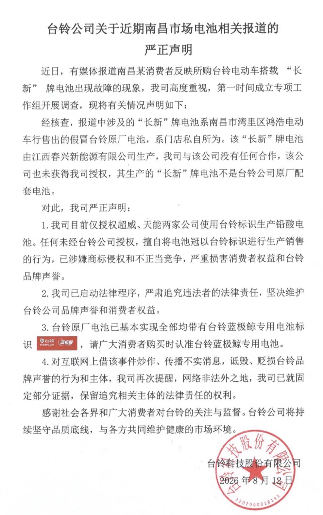 快讯：台铃发出严正声明