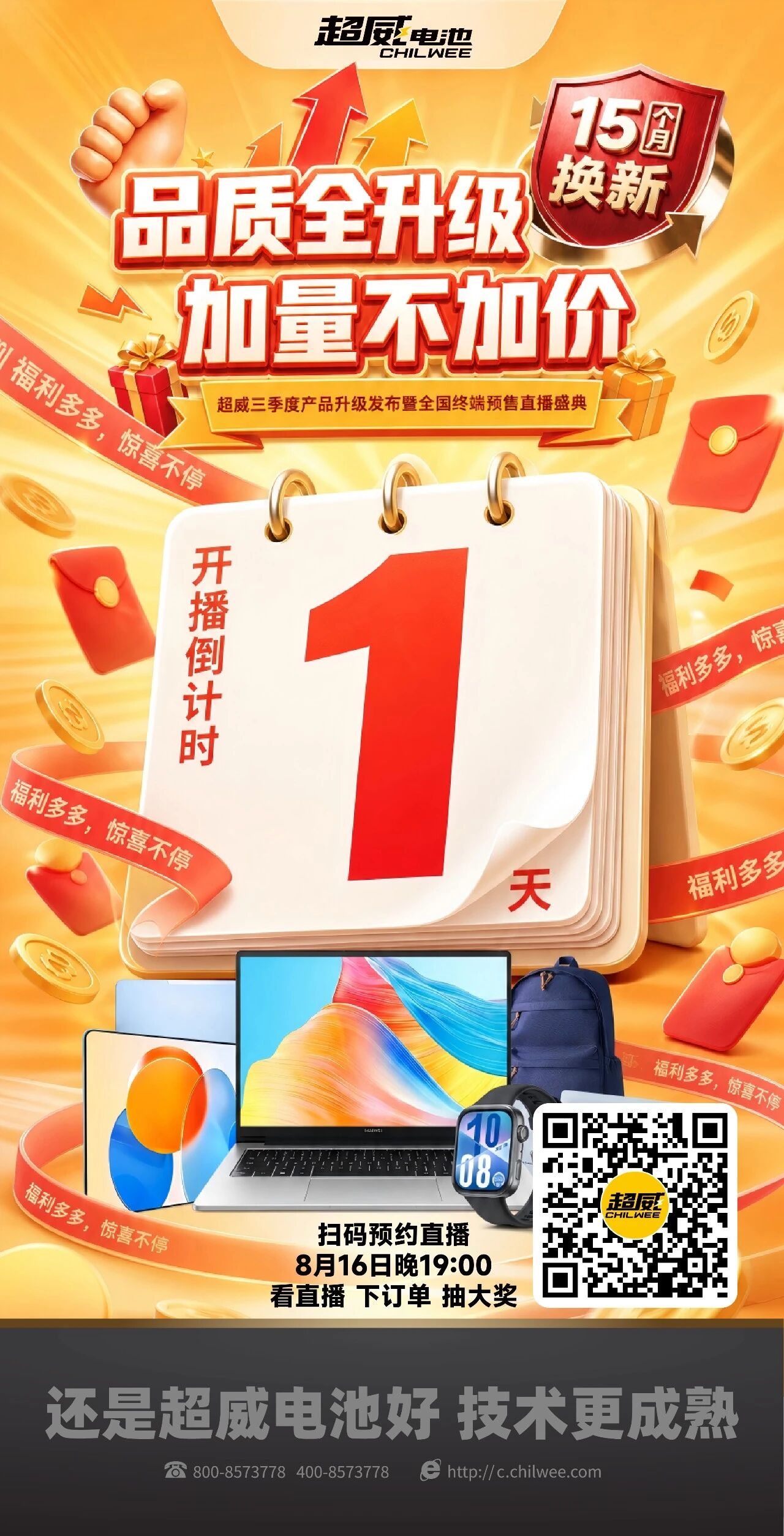 看直播，下订单，抽大奖！锁定816超威三季度产品升级发布暨全国终端