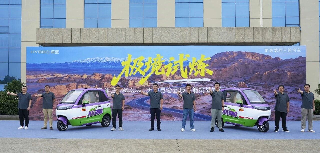出征！海宝米兰天山昆仑极境试炼正式启程！
