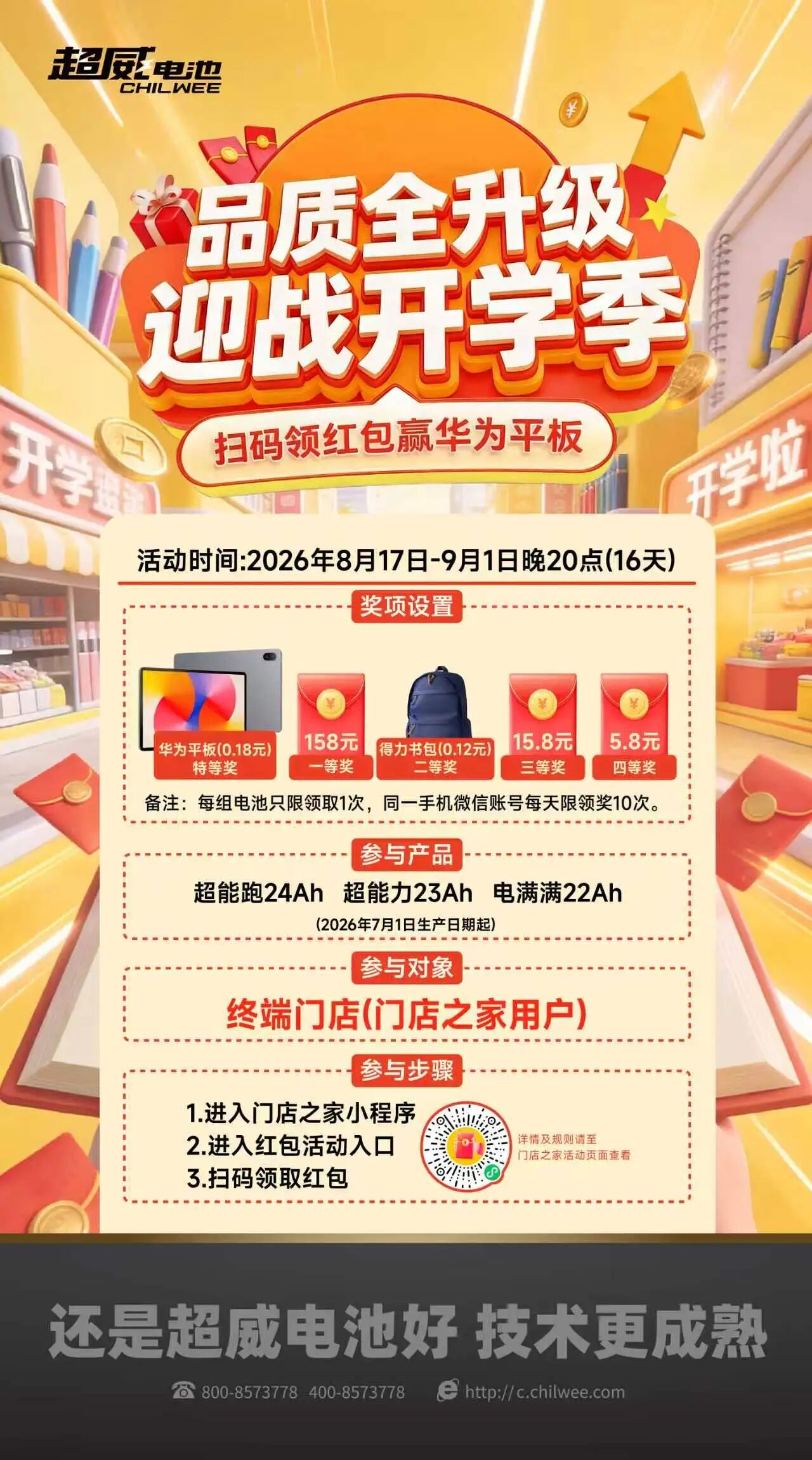 超威电池宠粉不间断，扫码赢华为平板+现金大奖，迎战开学季！