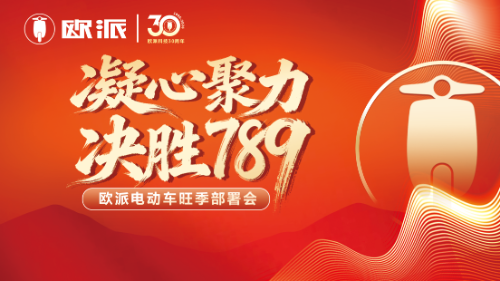 凝心聚力，决胜终端！欧派全国联动火热进行，硬核产品力赢战旺季下