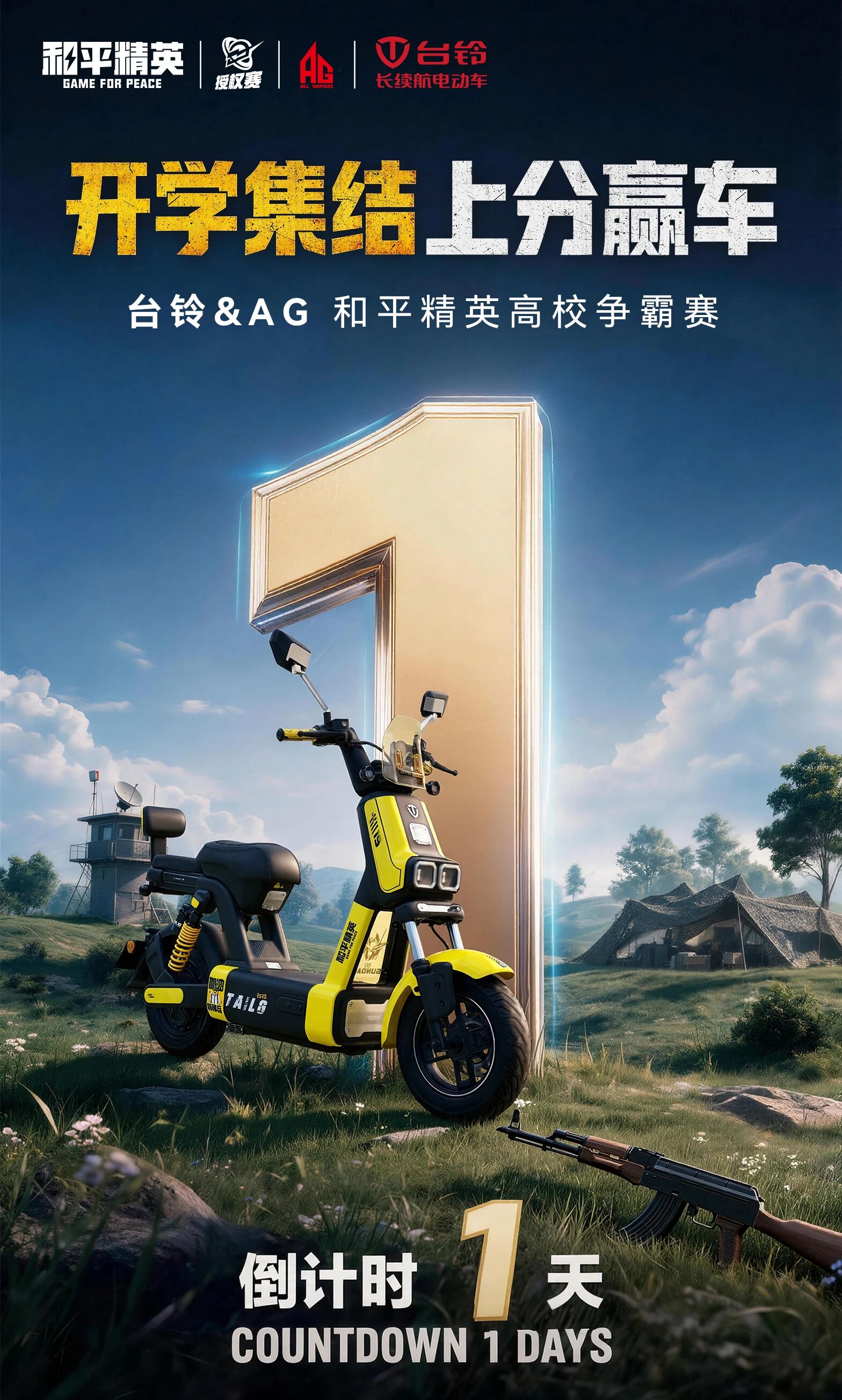 全体集合！台铃&AG和平精英高校争霸赛周末打响，上分赢车抢福利