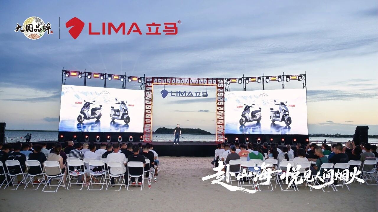 赴山海，悦见人间烟火！立马“山、海、家”全新产品战略发布，四大旗舰首发