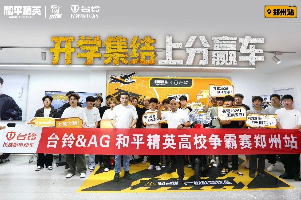 用热爱与竞技，点亮开学季|台铃&AG高校争霸赛圆满落幕