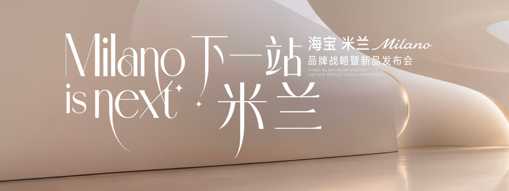 下一站 米兰｜海宝米兰Milano品牌战略暨新品发布会盛大启幕