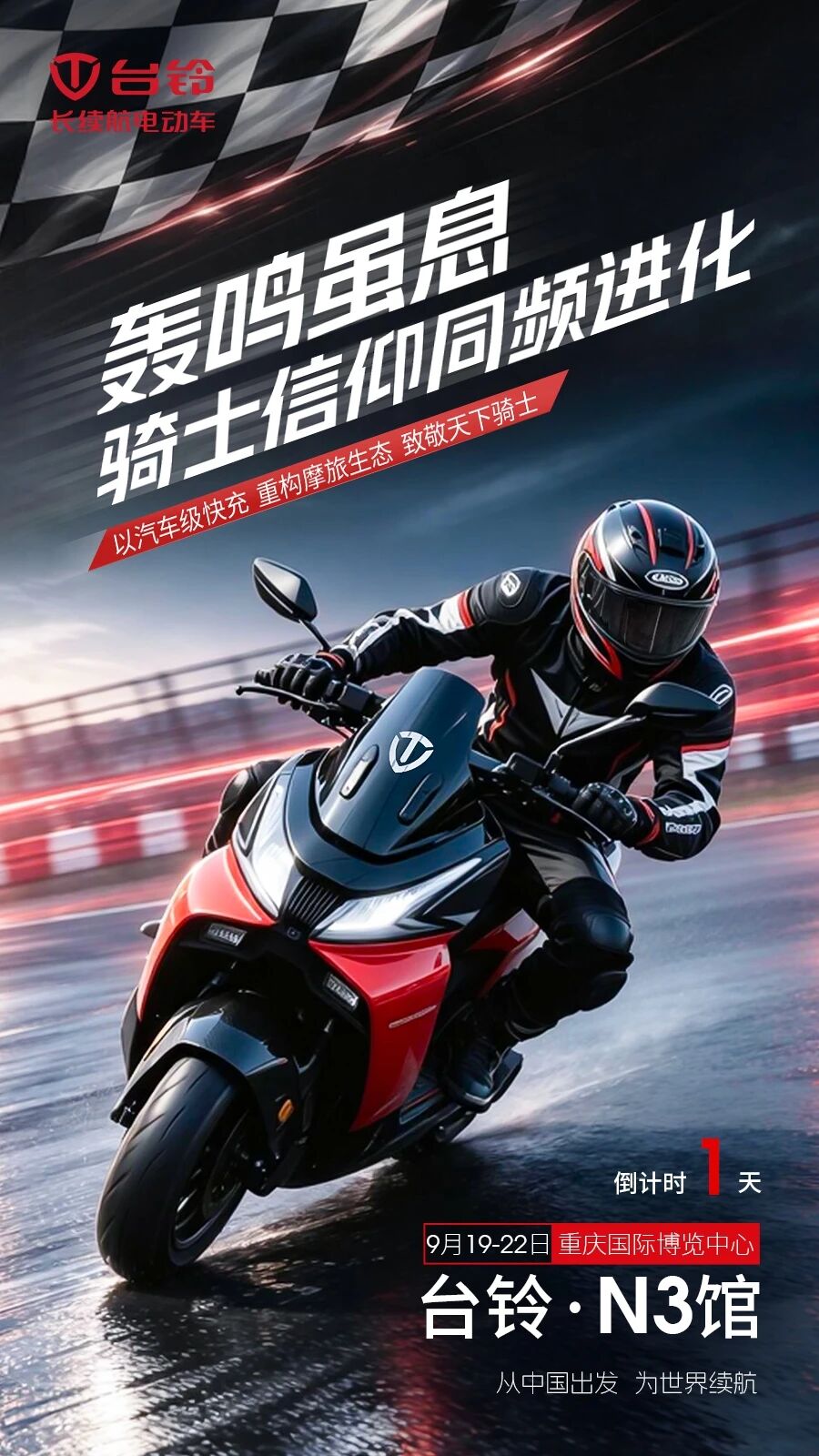 冲破续航桎梏，奔赴旷野长路｜台铃汽车级快充技术即将亮相2026中国摩