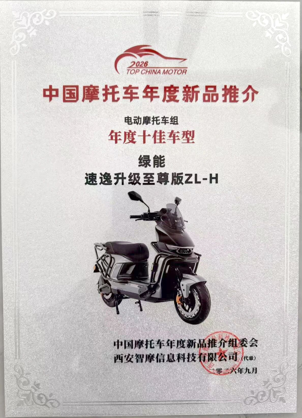 绿能速逸斩获 “中检西部杯” 年度十佳车型，品牌连续八年荣膺行业重