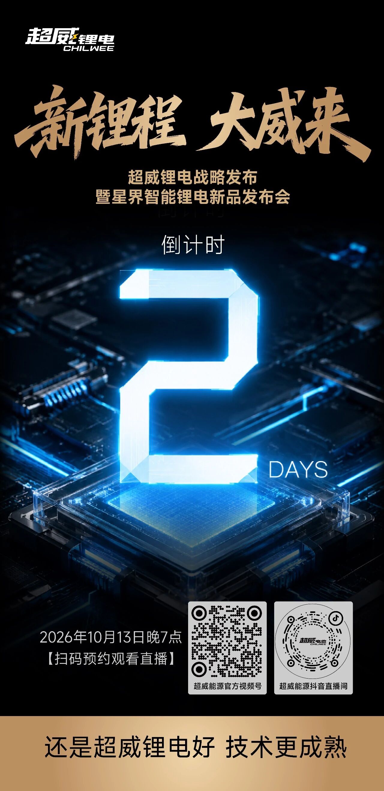 解锁锂电全新布局！超威锂电战略发布暨星界智能锂电新品发布会，后