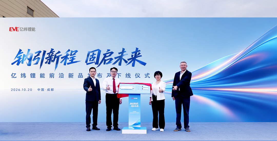 <b>亿纬锂能电动二轮车专用钠电池发布，25年使用寿命，车电一体化更优解</b>